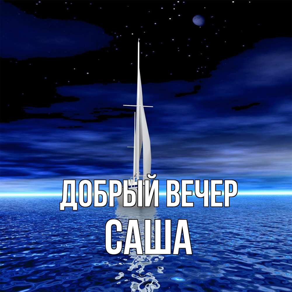 Открытка  с именем. Саша, Добрый вечер  
