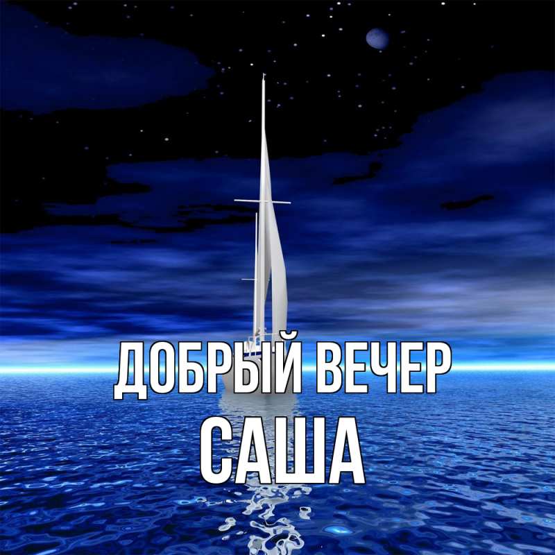 Картинка Добрый вечер, Саша