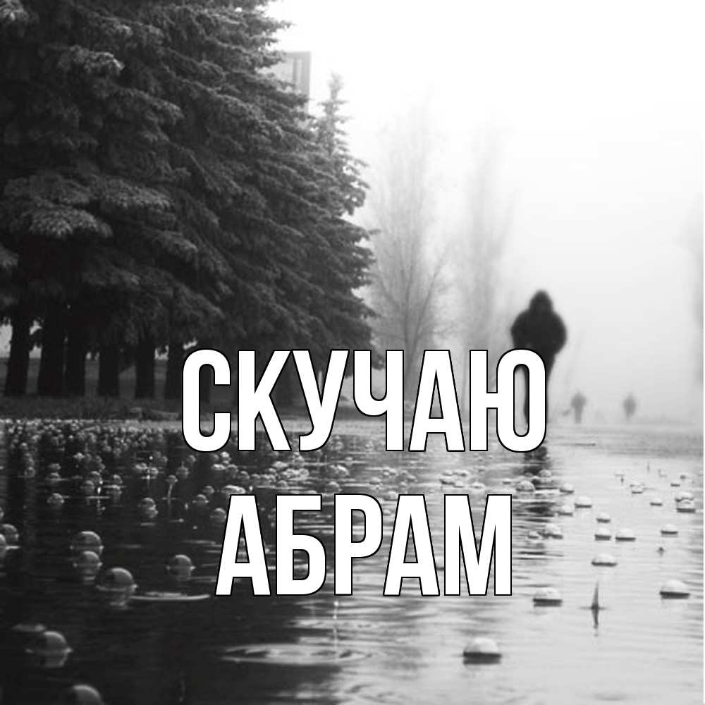 Открытка  с именем. Абрам, Скучаю  