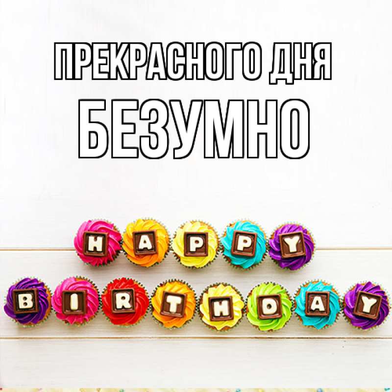 Картинка Прекрасного дня, безумно