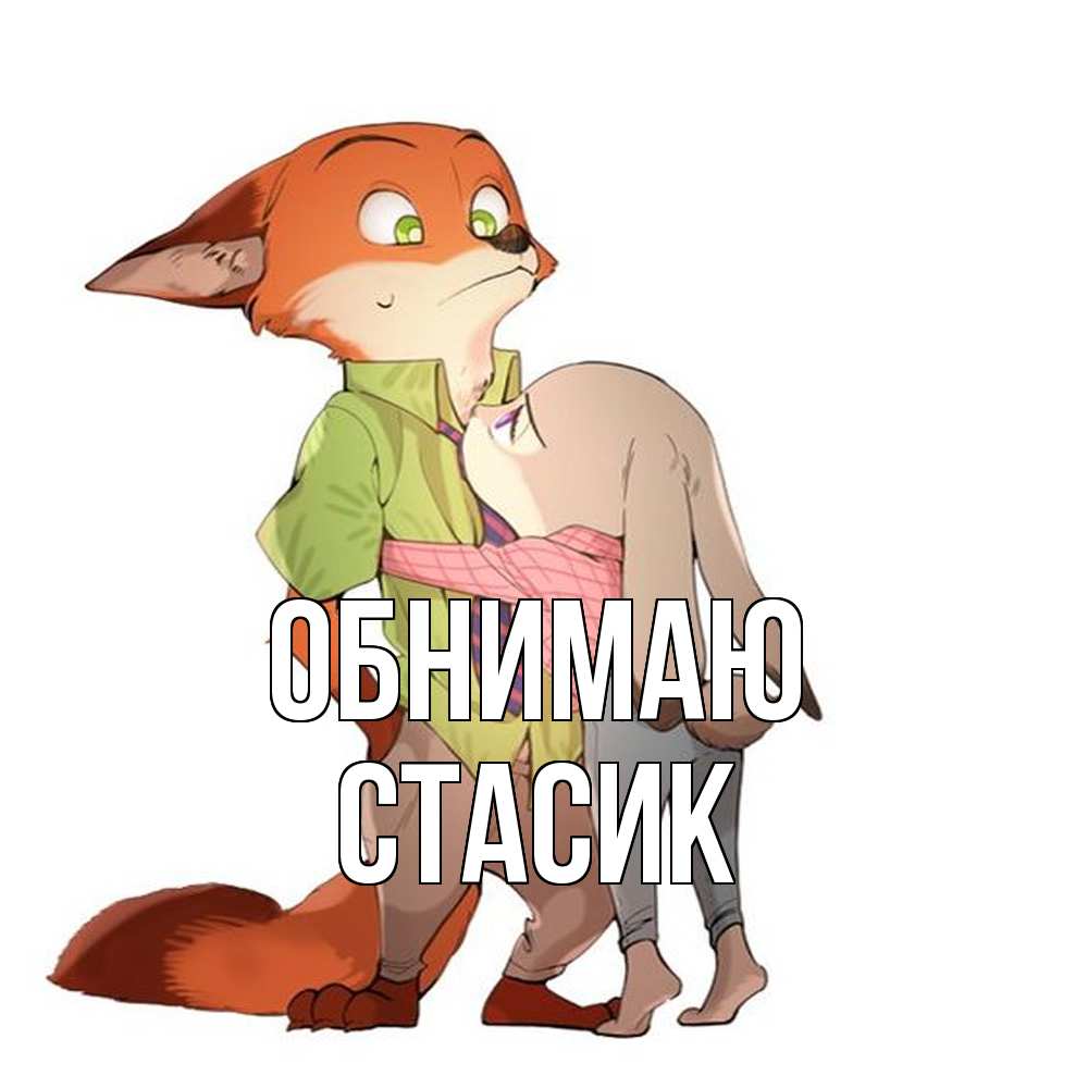 Открытка  с именем. Стасик, Обнимаю  