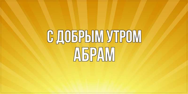 Картинка С добрым утром, Абрам