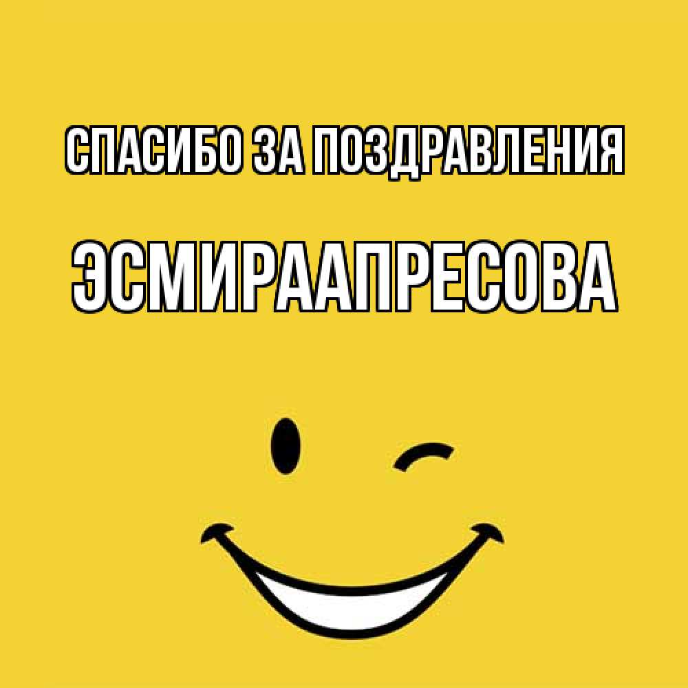 Открытка  с именем. ЭсмираАпресова, Спасибо за поздравления  