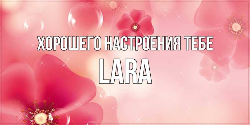 Открытка с именем, Lara, Хорошего настроения тебе