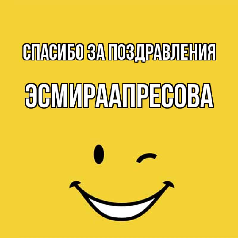 Картинка Спасибо за поздравления, ЭсмираАпресова