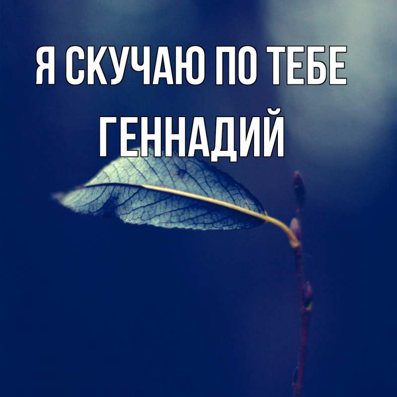 Картинка Я скучаю по тебе, Геннадий