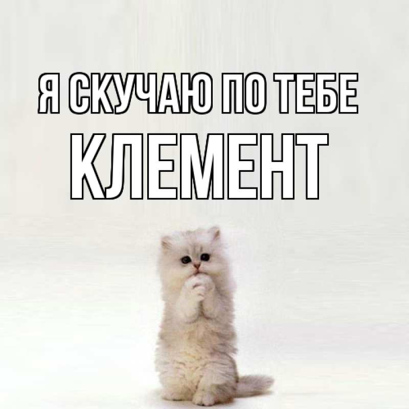 Открытка с именем, Клемент, Я скучаю по тебе