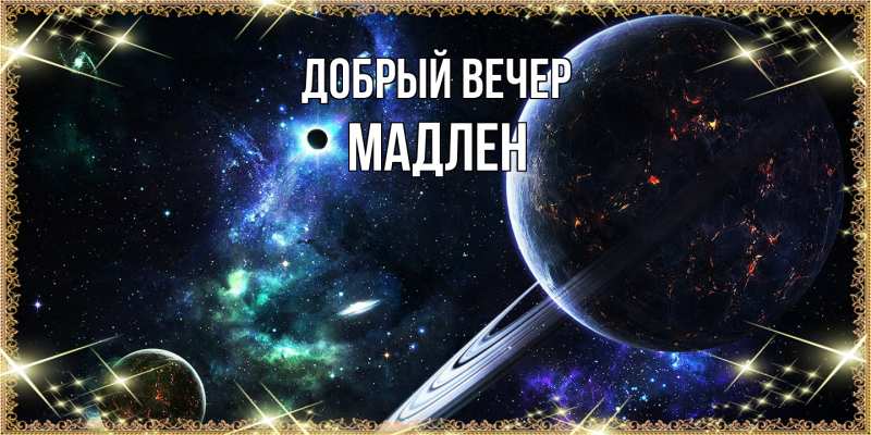 Картинка Добрый вечер, Мадлен