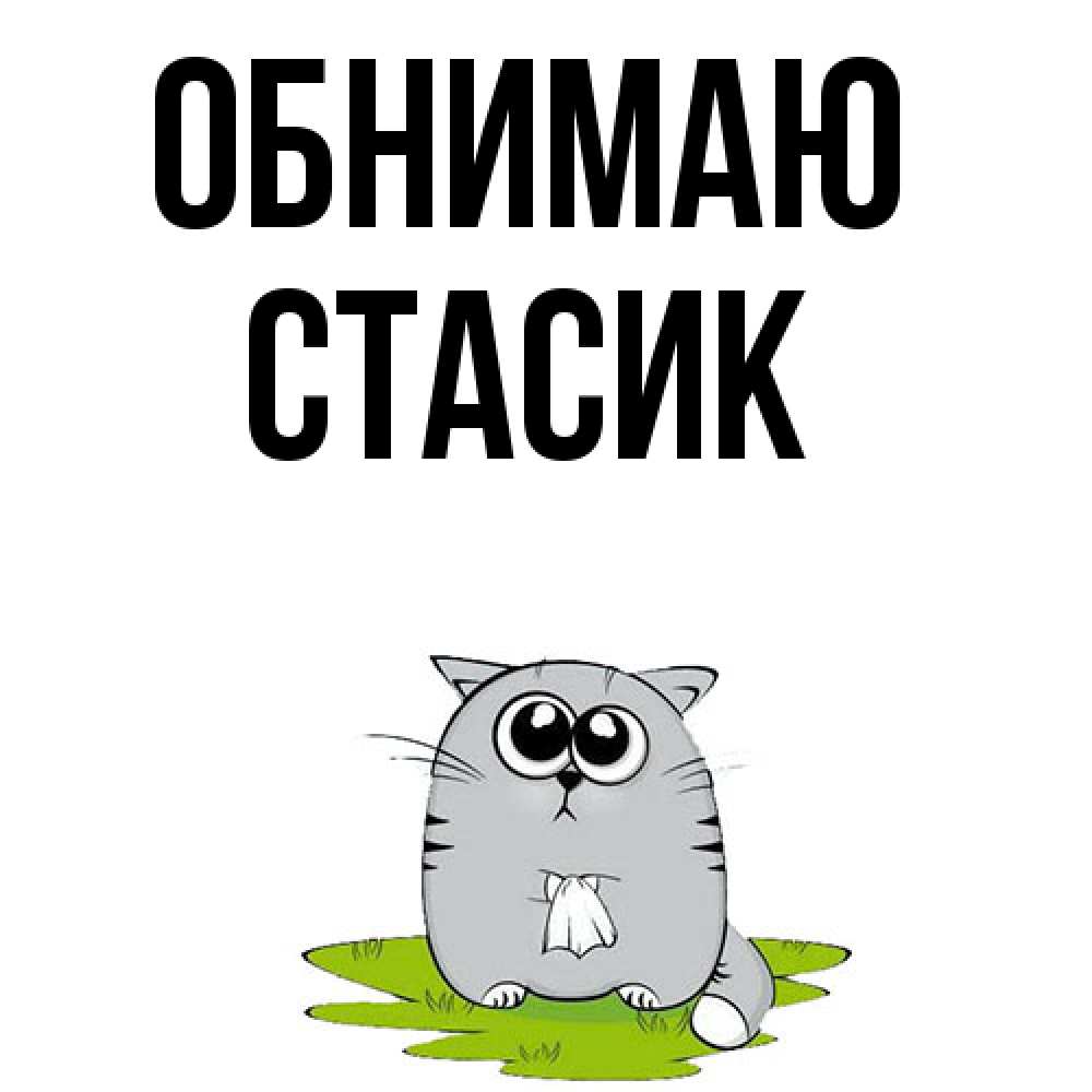Открытка  с именем. Стасик, Обнимаю  