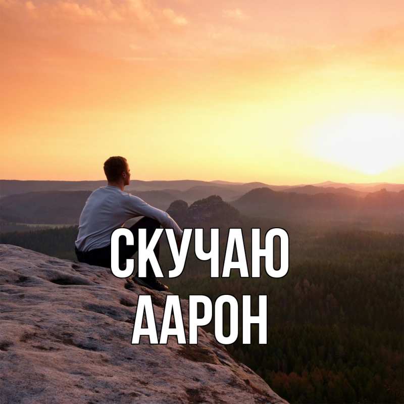 Открытка с именем, Аарон, Скучаю