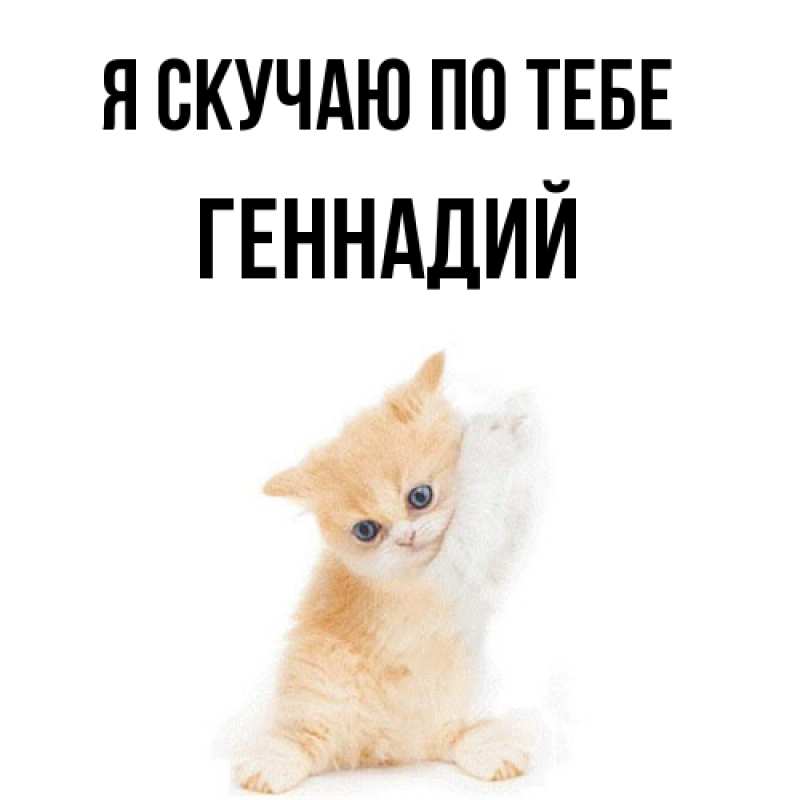 Картинка Я скучаю по тебе, Геннадий