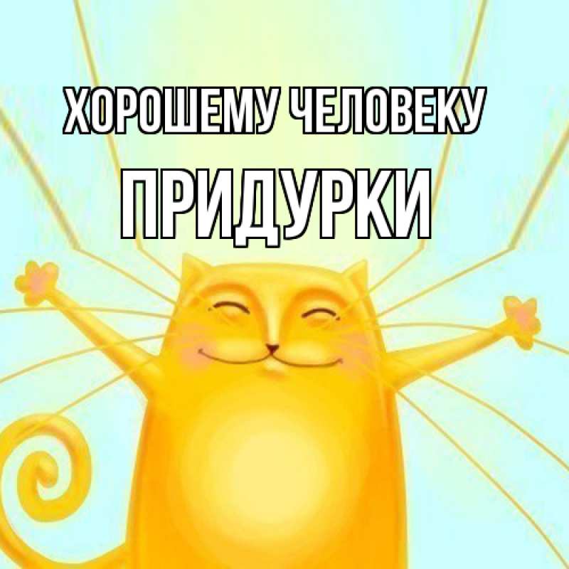 Картинка Хорошему человеку, Придурки