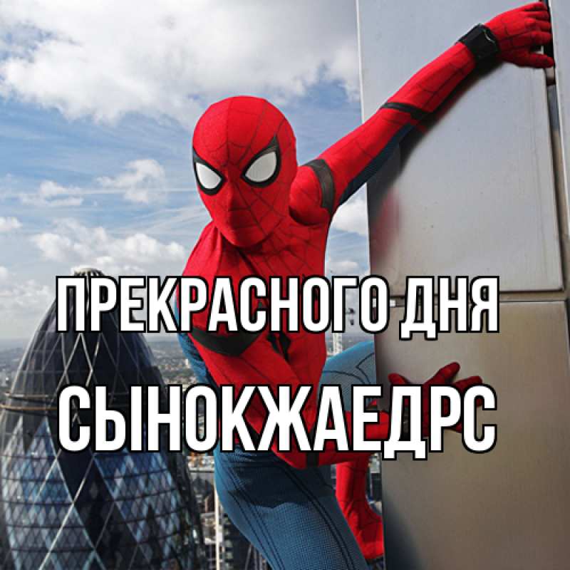 Открытка с именем, Сынокжаедрс, Прекрасного дня