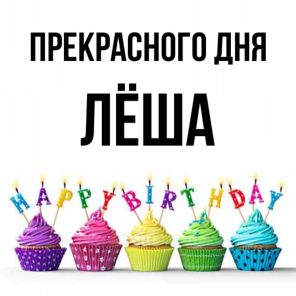 Открытка  с именем. Лёша, Прекрасного дня  