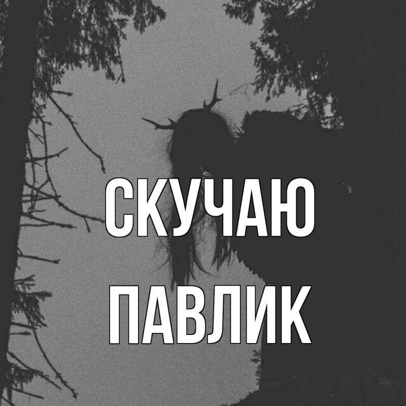 Картинка Скучаю, Павлик