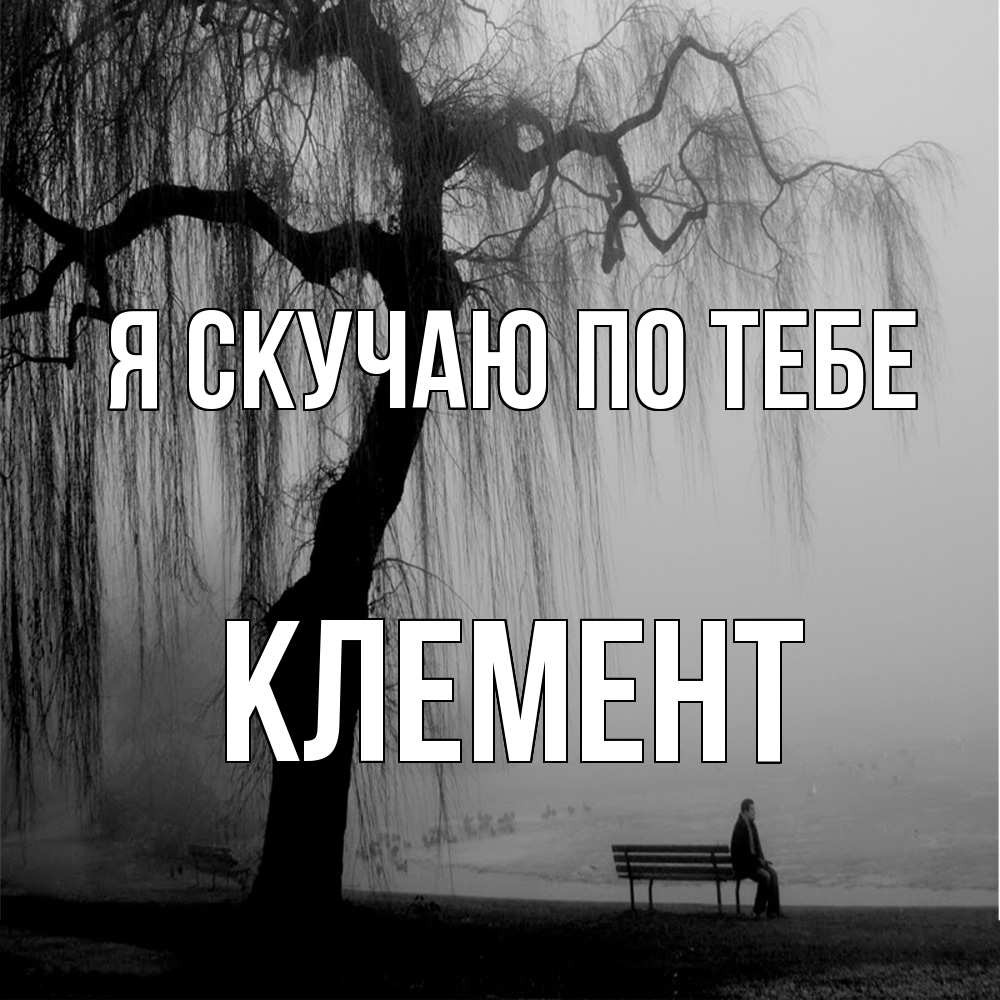 Открытка  с именем. Клемент, Я скучаю по тебе  