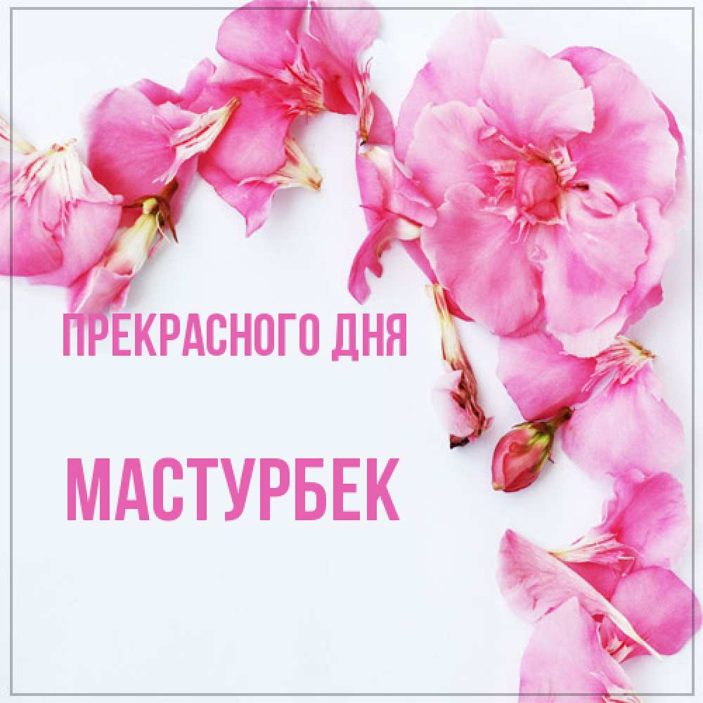 Открытка  с именем. Мастурбек, Прекрасного дня  