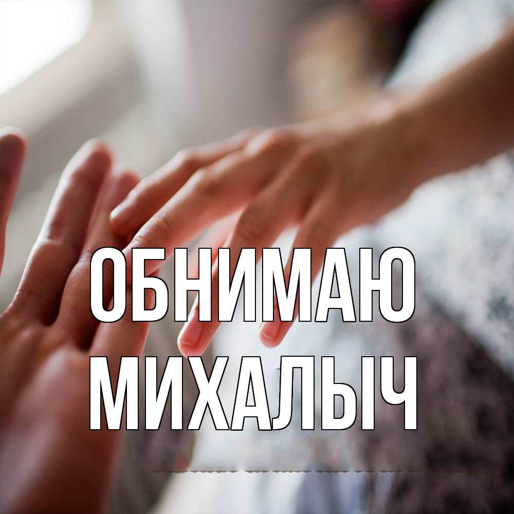 Открытка  с именем. Михалыч, Обнимаю  