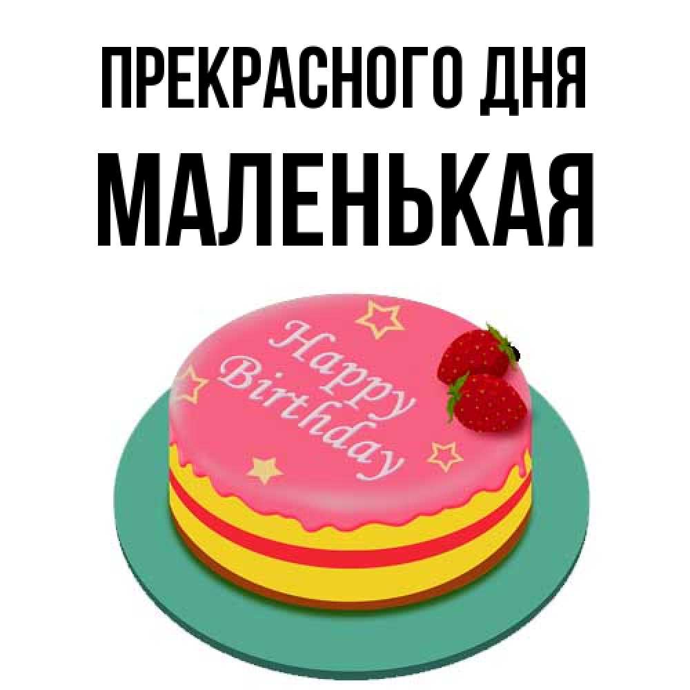 Открытка  с именем. Маленькая, Прекрасного дня  