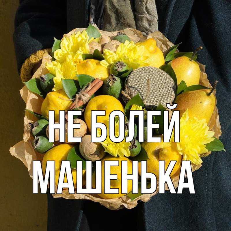 Картинка Не болей, Машенька