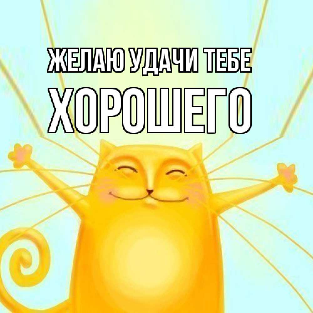 Открытка  с именем. Хорошего, Желаю удачи тебе  