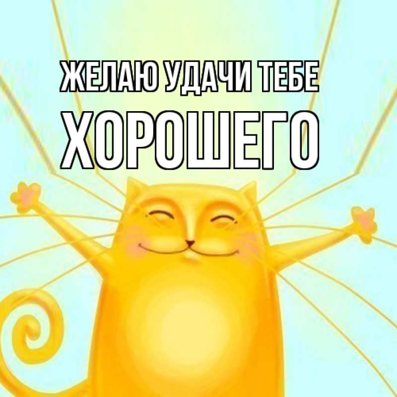 Картинка Желаю удачи тебе, Хорошего