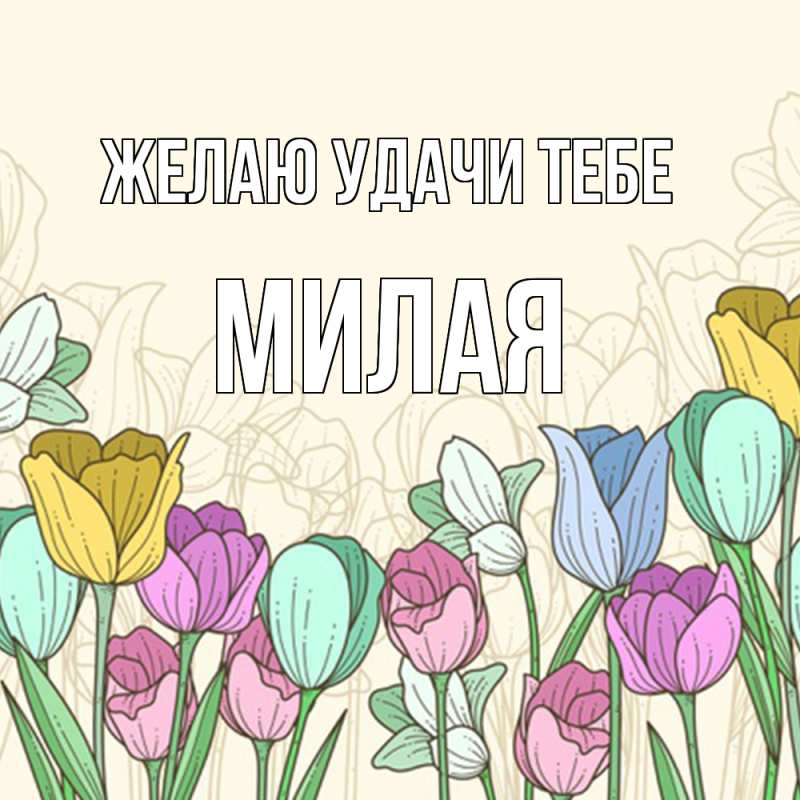 Открытка с именем, милая, Желаю удачи тебе