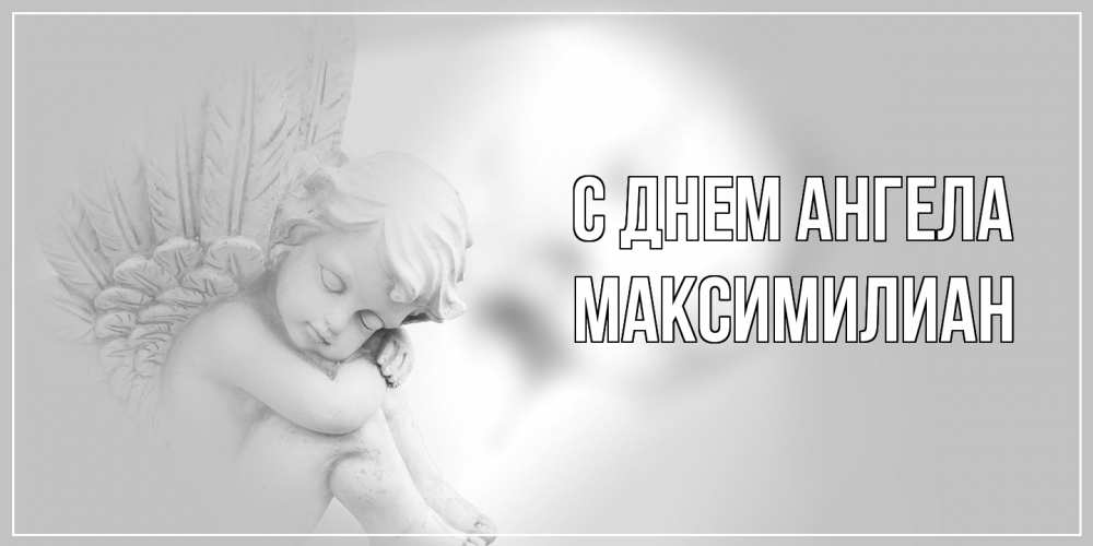 Открытка  с именем. Максимилиан, С днем ангела  