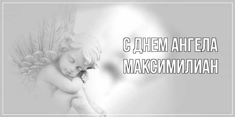 Картинка С днем ангела, Максимилиан