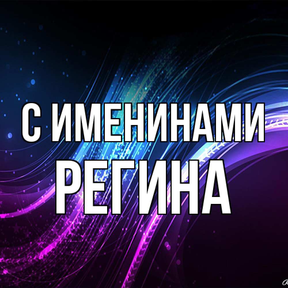 Открытка  с именем. Регина, С именинами  