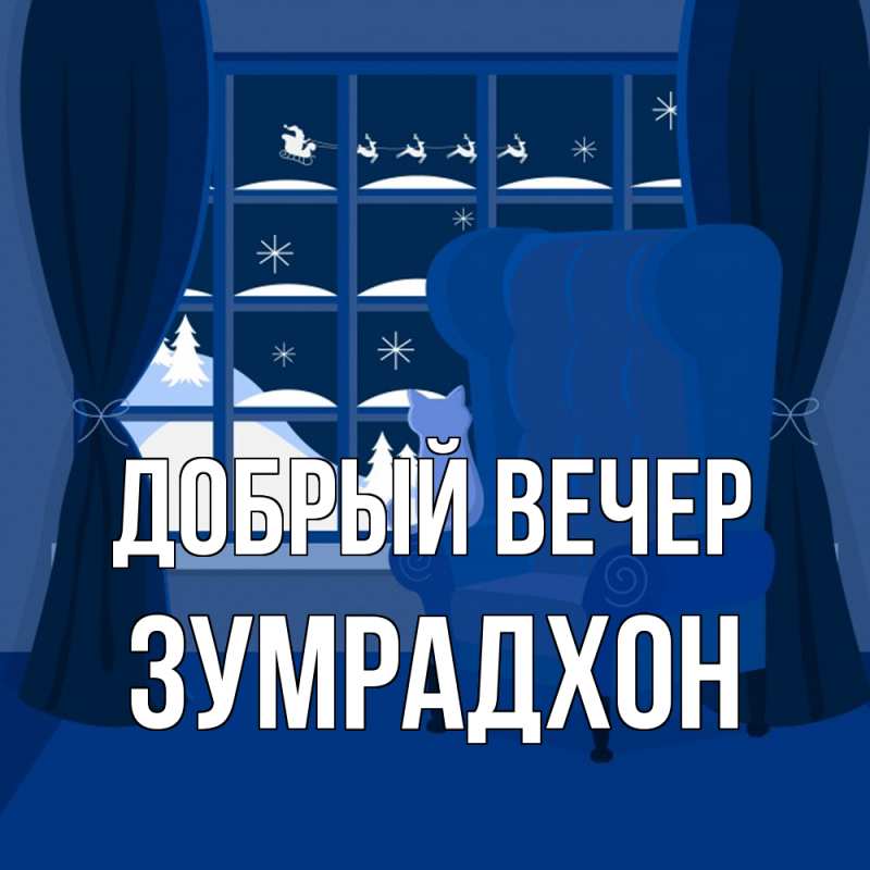 Картинка Добрый вечер, Зумрадхон