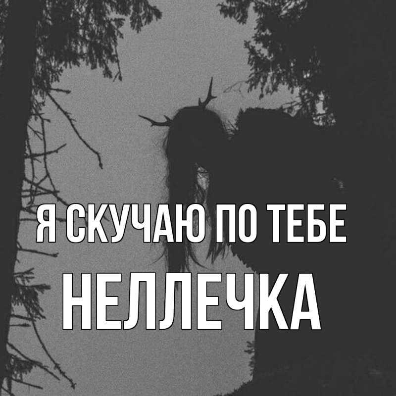 Картинка Я скучаю по тебе, Неллечка