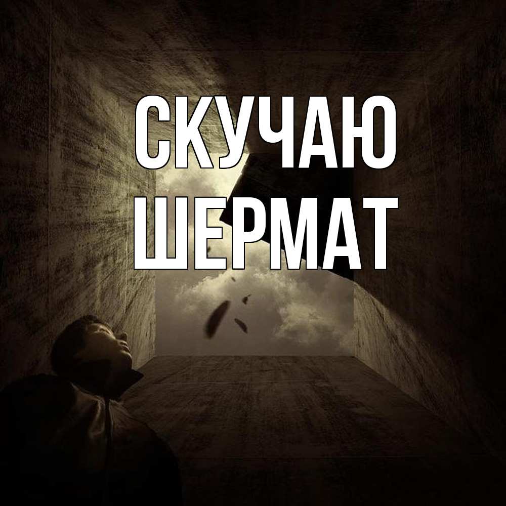 Открытка  с именем. Шермат, Скучаю  