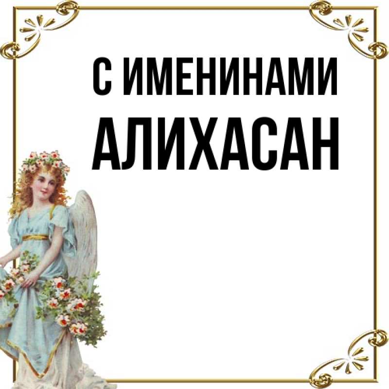 Картинка С именинами, АлиХасан