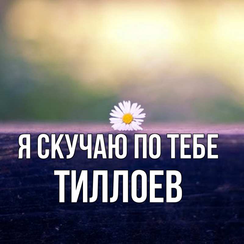 Картинка Я скучаю по тебе, Тиллоев
