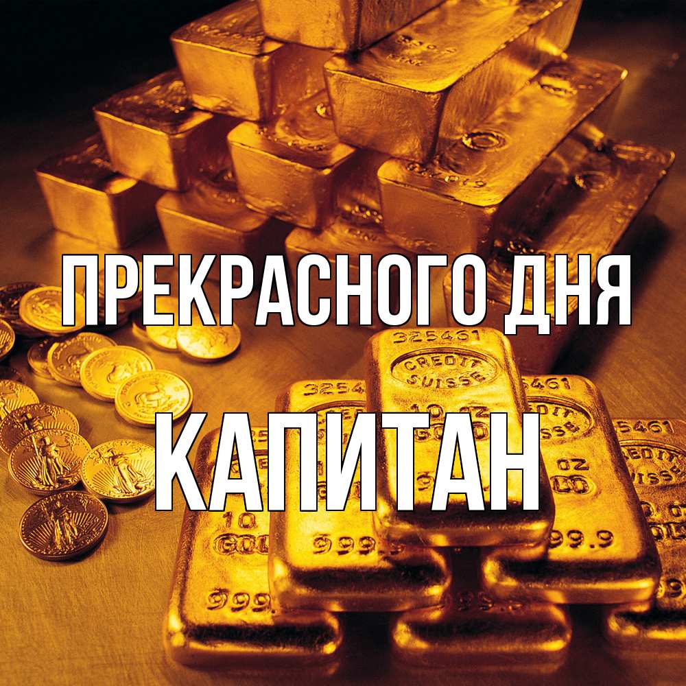 Открытка  с именем. Капитан, Прекрасного дня  