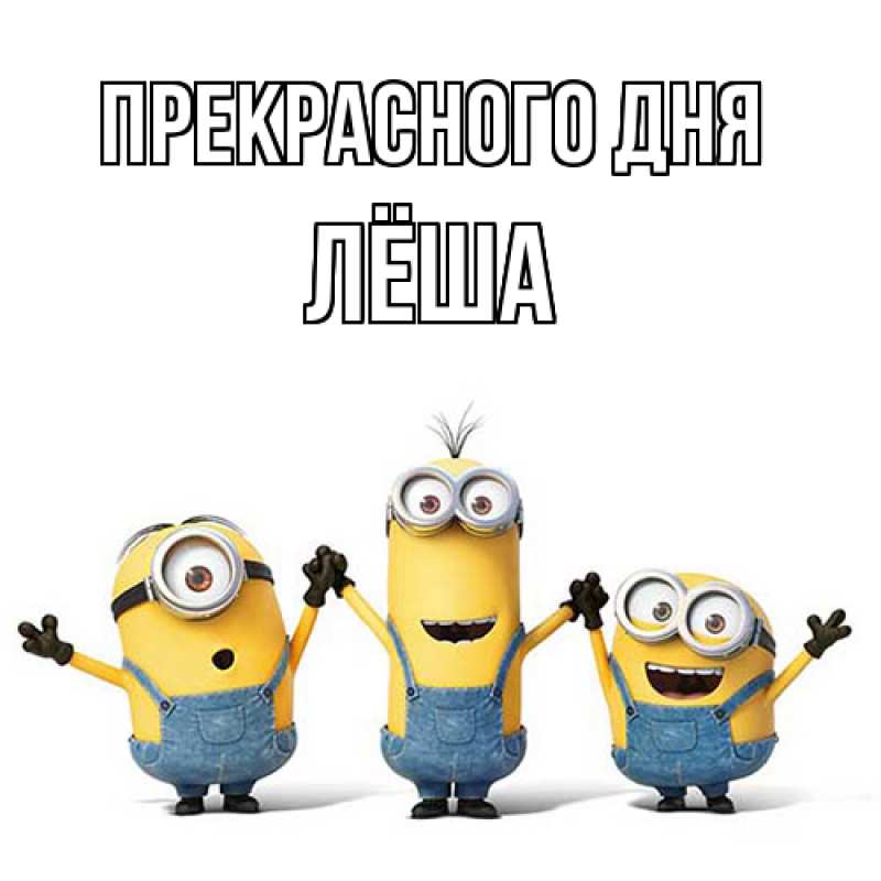 Картинка Прекрасного дня, Лёша
