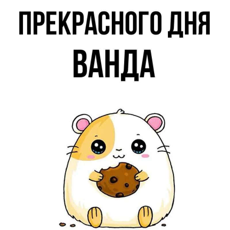 Картинка Прекрасного дня, Ванда