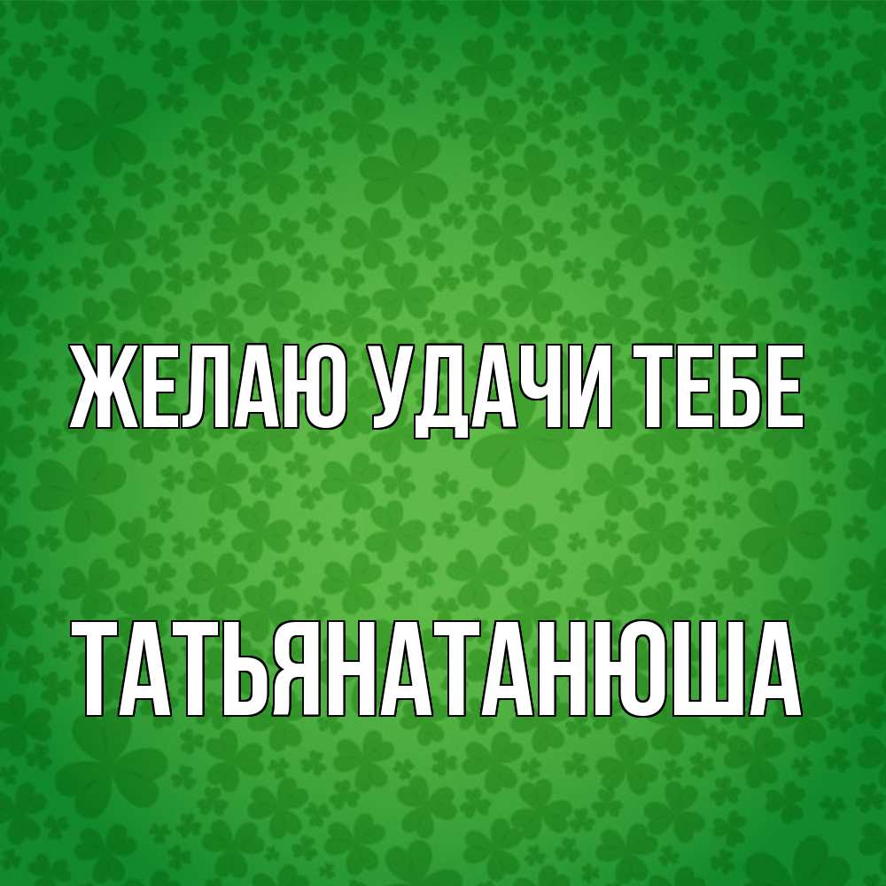 Открытка  с именем. Татьянатанюша, Желаю удачи тебе  
