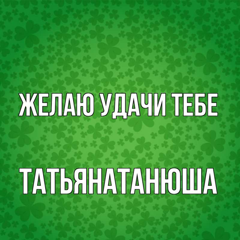 Картинка Желаю удачи тебе, Татьянатанюша