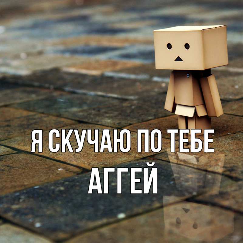 Картинка Я скучаю по тебе, Аггей