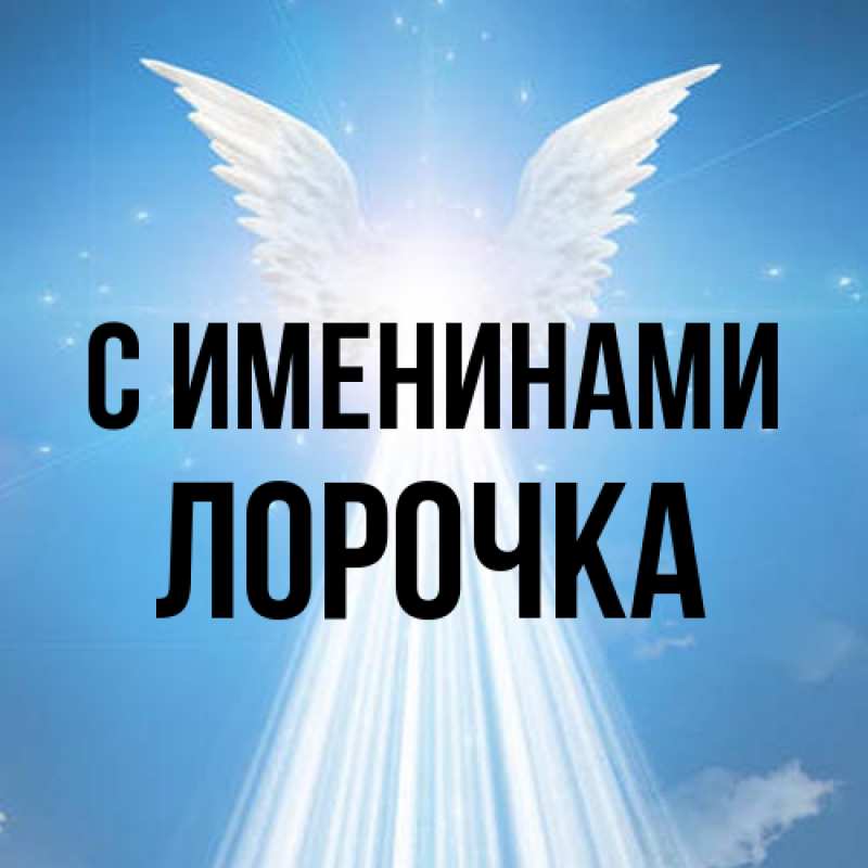 Картинка С именинами, Лорочка