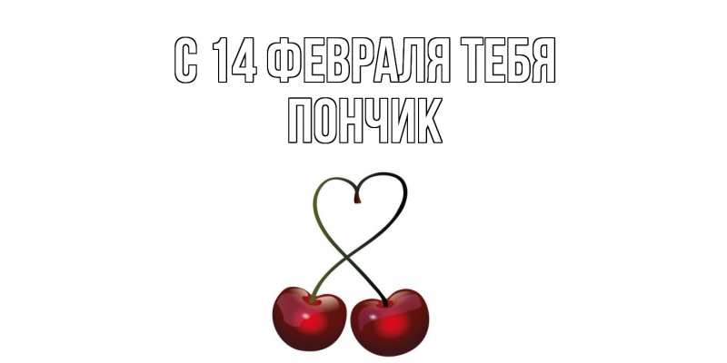 Картинка С 14 февраля тебя, Пончик