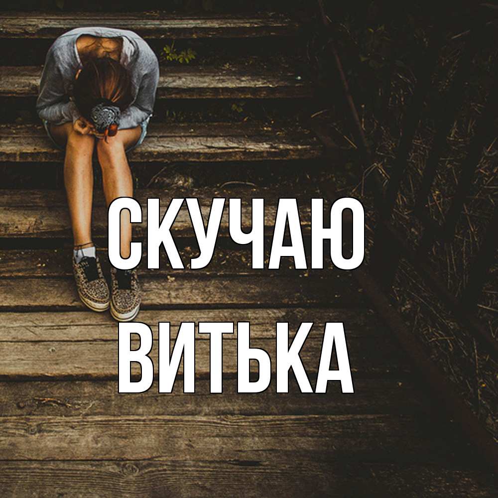 Открытка  с именем. Витька, Скучаю  