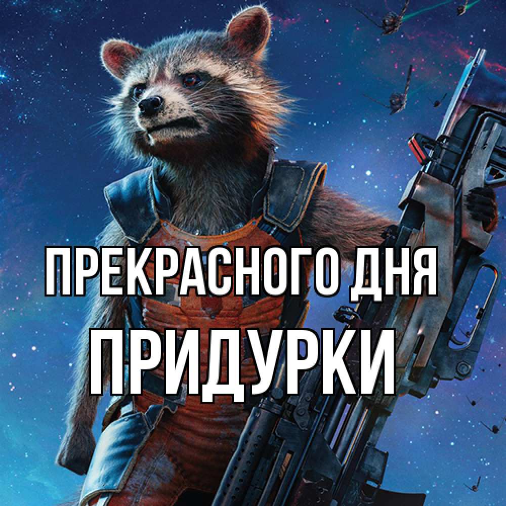 Открытка  с именем. Придурки, Прекрасного дня  