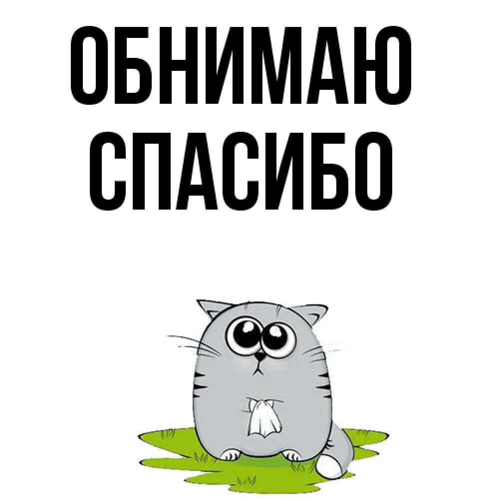 Открытка  с именем. СПАСИБО, Обнимаю  