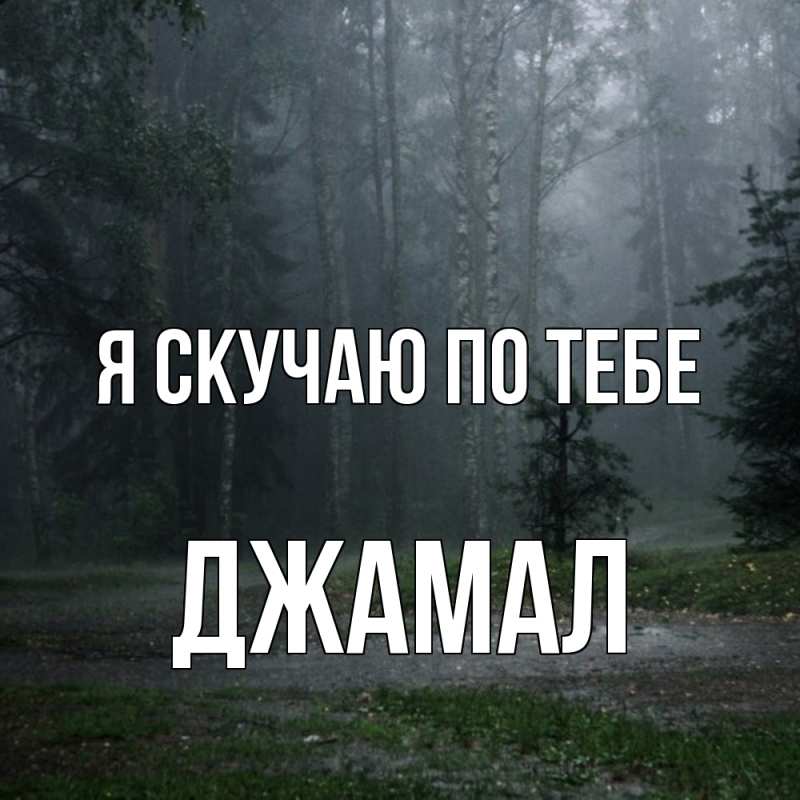 Картинка Я скучаю по тебе, Джамал