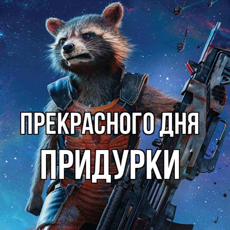 Картинка Прекрасного дня, Придурки