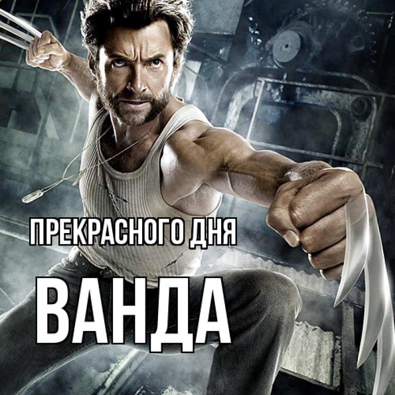 Картинка Прекрасного дня, Ванда