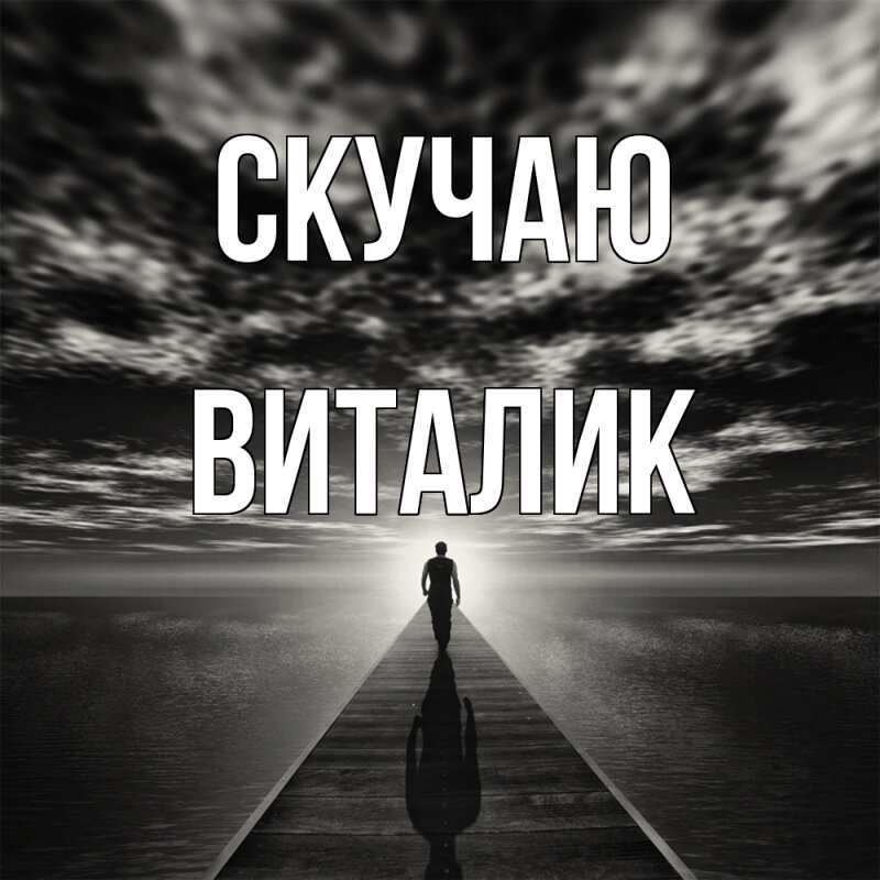 Картинка Скучаю, Виталик